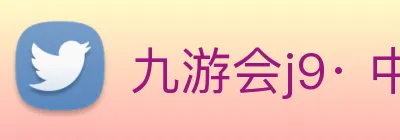 九游会j9· 中国 真人游戏第一品牌 Logo